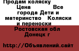 Продам коляску peg perego › Цена ­ 8 000 - Все города Дети и материнство » Коляски и переноски   . Ростовская обл.,Донецк г.